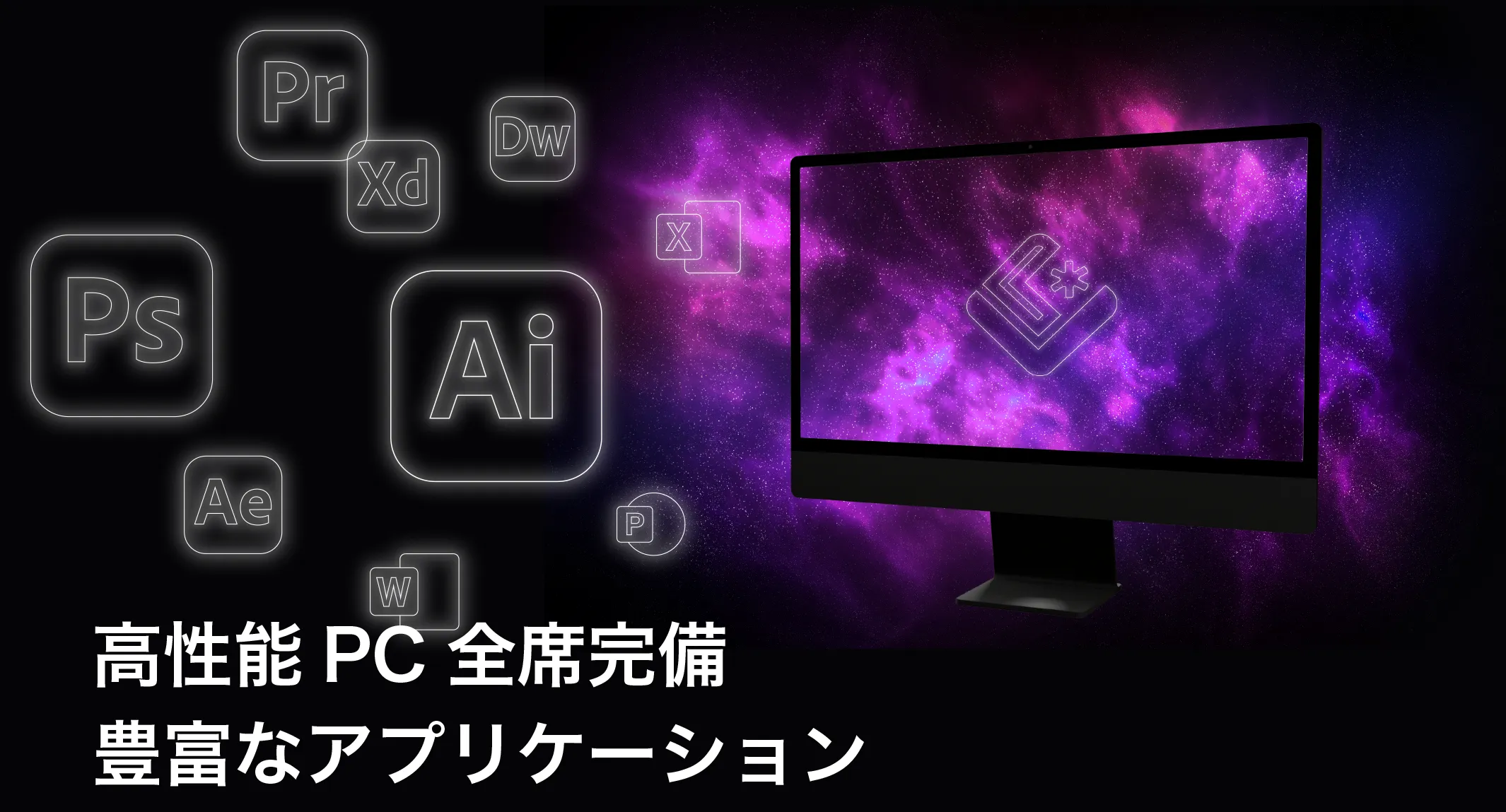 高性能PC全席完備、豊富なアプリケーション