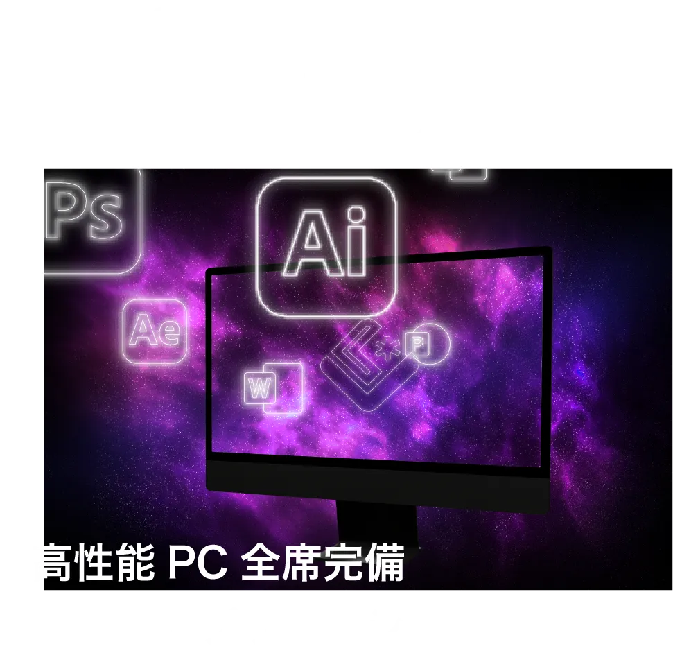 高性能PC全席完備、豊富なアプリケーション